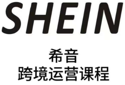 SHEIN希音全流程运营实战课，适合全托管与半托管模式卖家全面提升运营能力汇创网-网创项目_汇创网_中创网_福缘网_冒泡网_资源整合平台汇创网