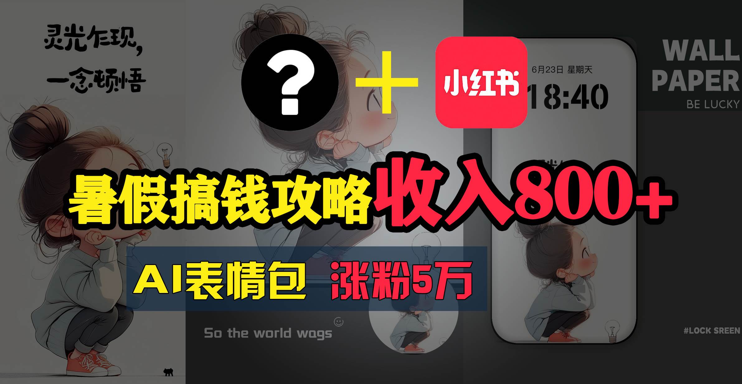 暑假搞钱攻略：AI表情包项目，操作简单收益高汇创网-网创项目_汇创网_中创网_福缘网_冒泡网_资源整合平台汇创网