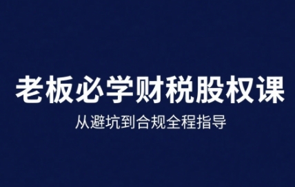25年企业财税与股权实战课，从避坑到合规全程指导汇创网-网创项目_汇创网_中创网_福缘网_冒泡网_网创项目平台汇创网