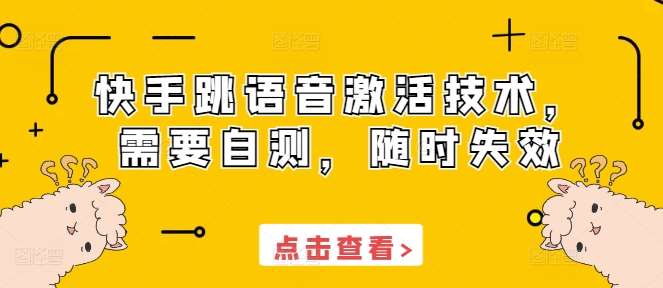 快手跳语音激活技术，需要自测，随时失效汇创网-网创项目_汇创网_中创网_福缘网_冒泡网_网创项目平台汇创网