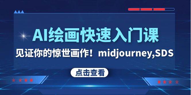 AI绘画快速入门课！见证你的惊世画作！midjourney,SDS（26节视频课）汇创网-网创项目_汇创网_中创网_福缘网_冒泡网_资源整合平台汇创网