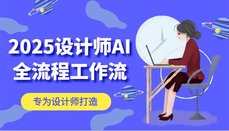 2025设计师AI全流程工作流，系统讲解ComfyUI的AI绘图，高效掌握AI设计工具汇创网-网创项目_汇创网_中创网_福缘网_冒泡网_资源整合平台汇创网