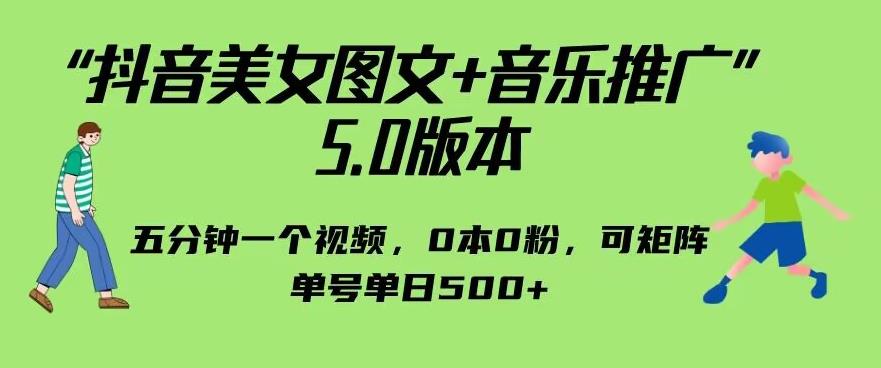 抖音美女图文+音乐推广5.0版本，单日单号500+，0本0粉可矩阵，五分钟一个视频【揭秘】汇创网-网创项目_汇创网_中创网_福缘网_冒泡网_资源整合平台汇创网