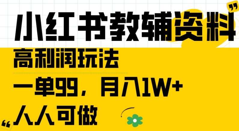 小红书教辅资料高利润玩法，一单99.月入1W+，人人可做【揭秘】汇创网-网创项目_汇创网_中创网_福缘网_冒泡网_资源整合平台汇创网