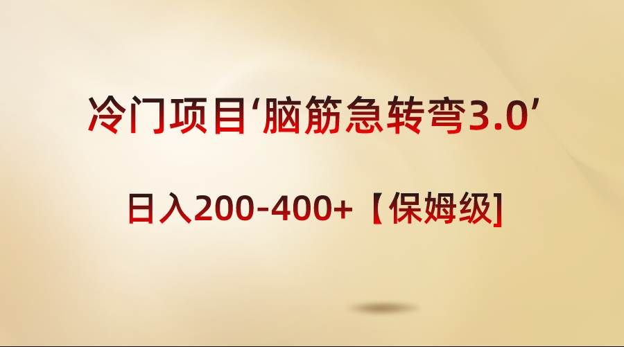 （8665期）冷门项目‘脑筋急转弯3.0’轻松日入200-400+【保姆级教程】汇创网-网创项目_汇创网_中创网_福缘网_冒泡网_资源整合平台汇创网