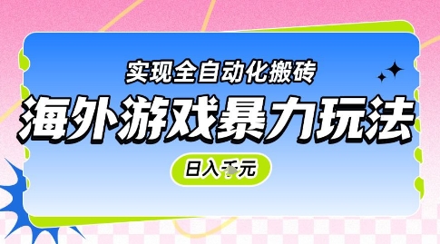 海外游戏暴力玩法，日入1k，实现全自动化搬砖【揭秘】汇创网-网创项目_汇创网_中创网_福缘网_冒泡网_网创项目平台汇创网