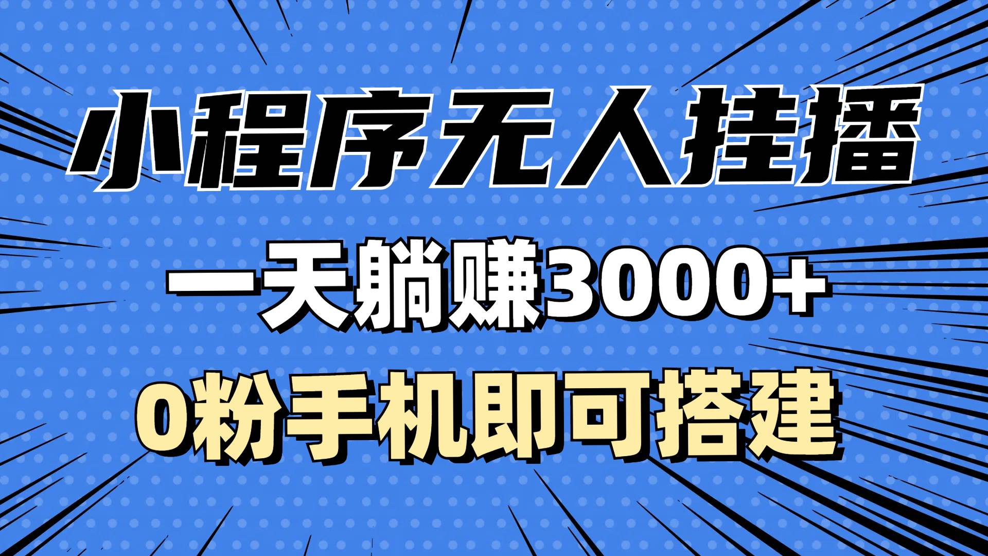 （13210期）抖音小程序无人直播，一天躺赚3000+，0粉手机可搭建，不违规不限流，小…汇创网-网创项目_汇创网_中创网_福缘网_冒泡网_资源整合平台汇创网