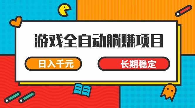 （14228期）游戏全自动挂机躺赚项目，日入千元，小白轻松上，,长期稳定汇创网-网创项目_汇创网_中创网_福缘网_冒泡网_资源整合平台汇创网