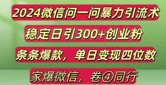 2024最新微信问一问暴力引流300+创业粉,条条爆款单日变现四位数【揭秘】汇创网-网创项目_汇创网_中创网_福缘网_冒泡网_资源整合平台汇创网