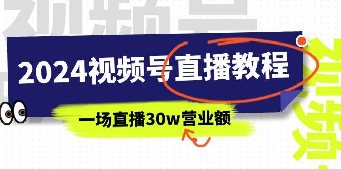 （11394期）2024视频号直播教程：视频号如何赚钱详细教学，一场直播30w营业额（37节）汇创网-网创项目_汇创网_中创网_福缘网_冒泡网_资源整合平台汇创网