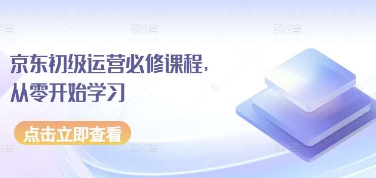 京东初级运营必修课程，从零开始学习汇创网-网创项目_汇创网_中创网_福缘网_冒泡网_资源整合平台汇创网
