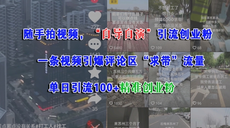 随手拍视频，自导自演引流创业粉， 一条视频引爆评论区“求带”流量，单日引流100+精准创业粉汇创网-网创项目_汇创网_中创网_福缘网_冒泡网_资源整合平台汇创网