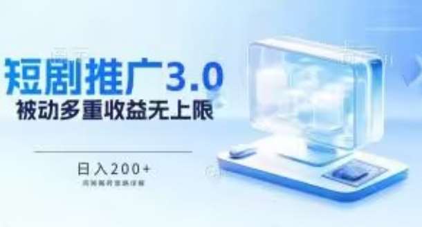 推广短剧3.0.鸡贼搬砖玩法详解，被动收益日入200+，多重收益每天累加，坚持收益无上限【揭秘】汇创网-网创项目_汇创网_中创网_福缘网_冒泡网_资源整合平台汇创网