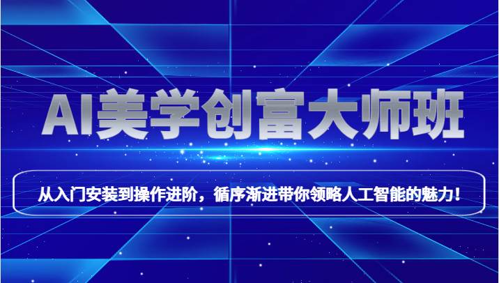 AI美学创富大师班，跟上时代浪潮，开启自媒体之路，进行第二曲线创富！汇创网-网创项目_汇创网_中创网_福缘网_冒泡网_资源整合平台汇创网