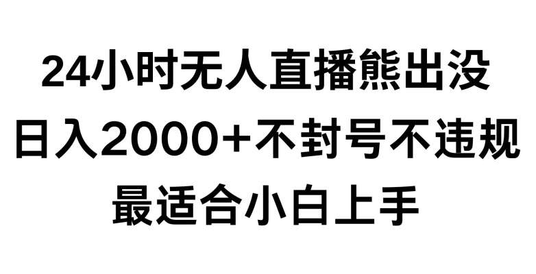 快手24小时无人直播熊出没，不封直播间，不违规，日入2000+，最适合小白上手，保姆式教学【揭秘】汇创网-网创项目_汇创网_中创网_福缘网_冒泡网_资源整合平台汇创网