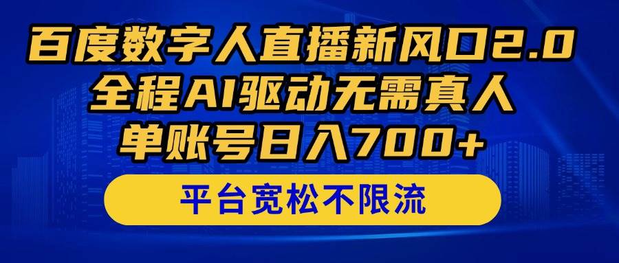 （14703期）百度数字人直播新风口2.0来了！全程AI驱动无需真人，单账号日入700+，…汇创网-网创项目_汇创网_中创网_福缘网_冒泡网_资源整合平台汇创网