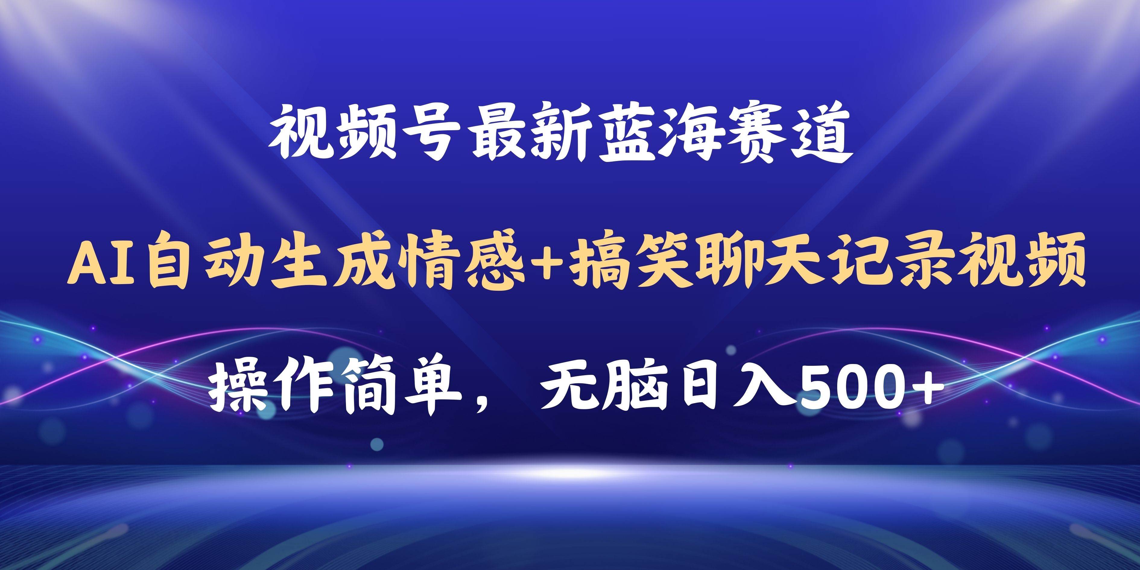 视频号AI自动生成情感搞笑聊天记录视频，操作简单，日入500+教程+软件汇创网-网创项目_汇创网_中创网_福缘网_冒泡网_资源整合平台汇创网