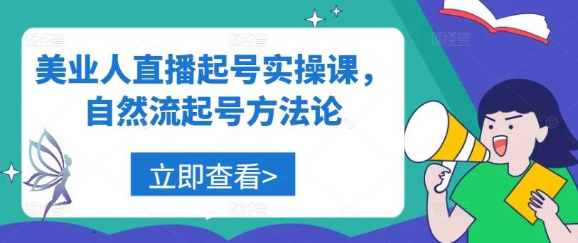美业人直播起号实操课，自然流起号方法论汇创网-网创项目_汇创网_中创网_福缘网_冒泡网_资源整合平台汇创网
