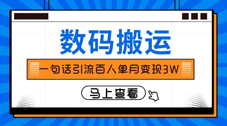 （8129期）仅靠一句话引流百人变现3万？汇创网-网创项目_汇创网_中创网_福缘网_冒泡网_网创项目平台汇创网