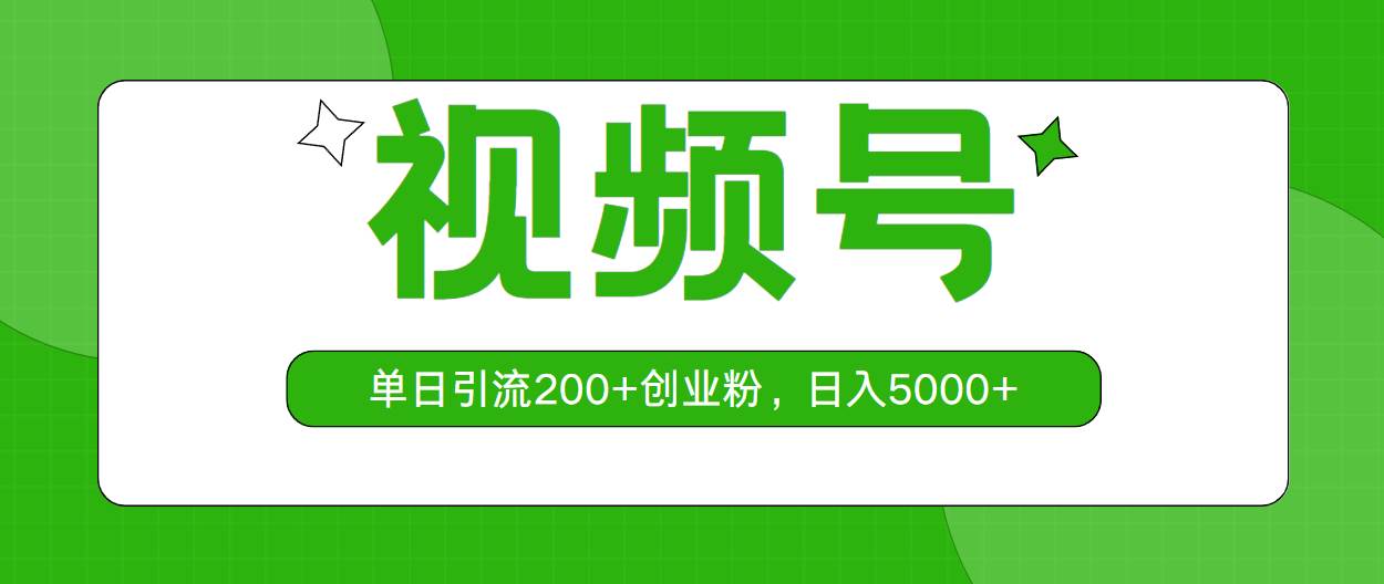 视频号，单日引流200+创业粉，日入5000+汇创网-网创项目_汇创网_中创网_福缘网_冒泡网_资源整合平台汇创网