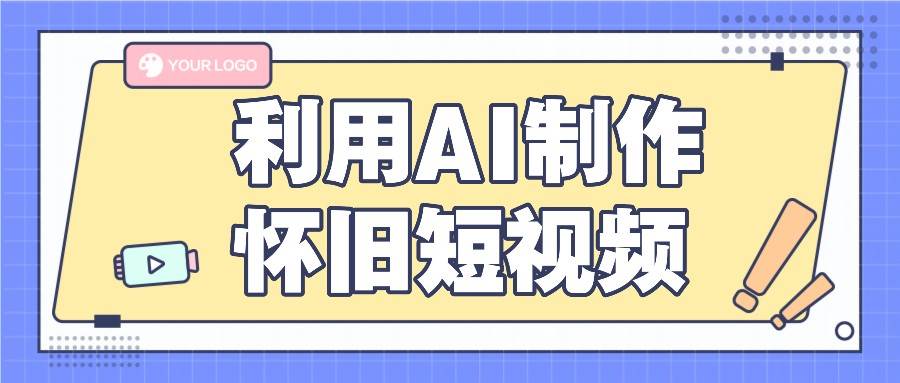 利用AI制作怀旧短视频，AI老照片变视频，适合新手小白，一单50+汇创网-网创项目_汇创网_中创网_福缘网_冒泡网_网创项目平台汇创网