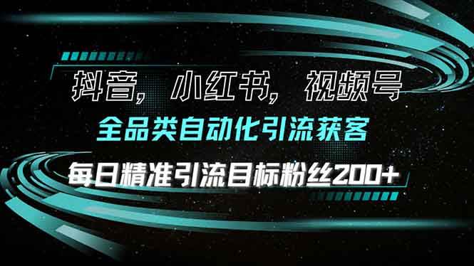（13876期）抖音小红书视频号全品类自动化引流获客，每日精准引流目标粉丝200+汇创网-网创项目_汇创网_中创网_福缘网_冒泡网_网创项目平台汇创网