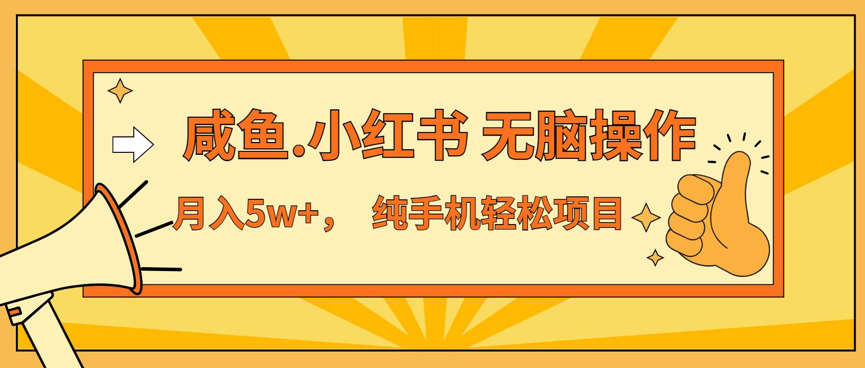 （13488期）年前暴利项目，7天赚了2.6万，咸鱼,小红书 无脑操作汇创网-网创项目_汇创网_中创网_福缘网_冒泡网_资源整合平台汇创网