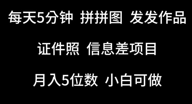 每天5分钟，拼拼图发发作品，证件照信息差项目，小白可做【揭秘】汇创网-网创项目_汇创网_中创网_福缘网_冒泡网_资源整合平台汇创网
