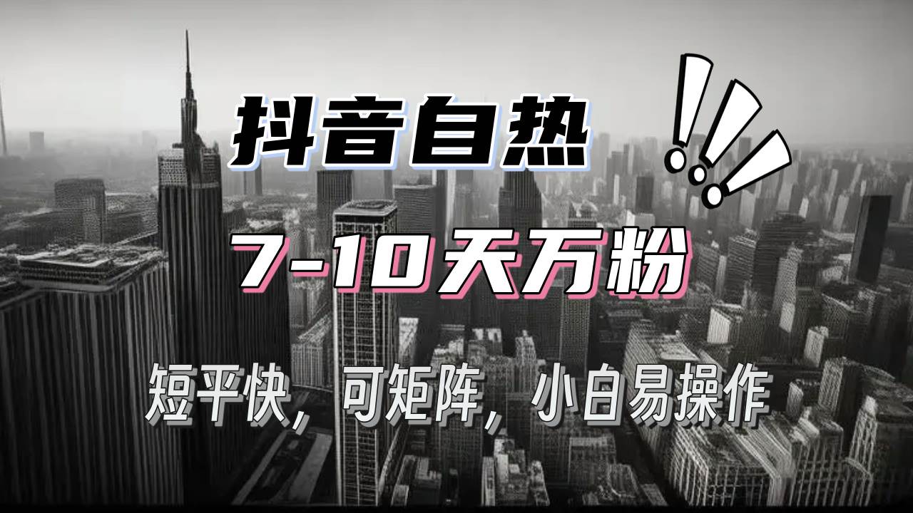 （13454期）抖音自热涨粉3天千粉，7天万粉，操作简单，轻松上手，可矩阵放大汇创网-网创项目_汇创网_中创网_福缘网_冒泡网_资源整合平台汇创网