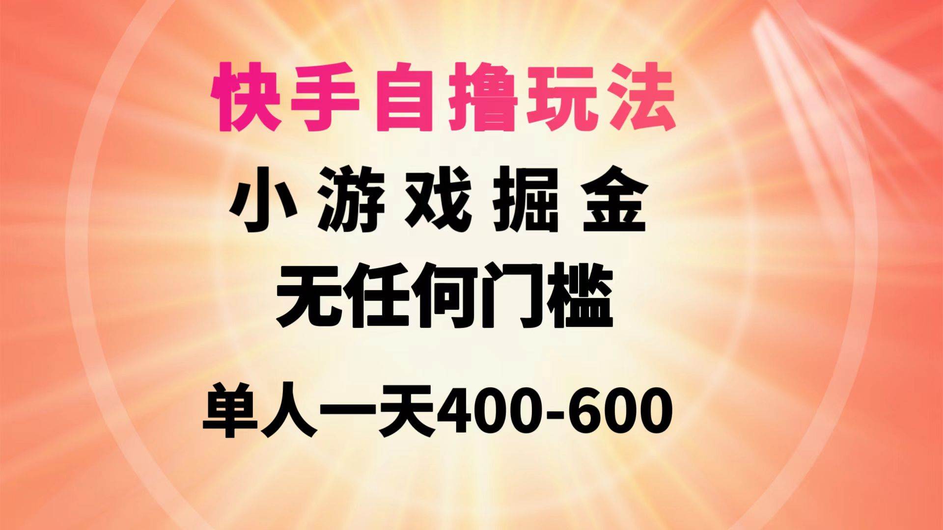 快手自撸玩法小游戏掘金无任何门槛单人一天400-600汇创网-网创项目_汇创网_中创网_福缘网_冒泡网_网创项目平台汇创网