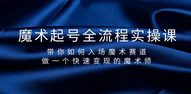 魔术起号全流程实操课，带你如何入场魔术赛道，做一个快速变现的魔术师汇创网-网创项目_汇创网_中创网_福缘网_冒泡网_网创项目平台汇创网
