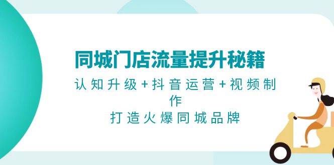 （13280期）同城门店流量提升秘籍：认知升级+抖音运营+视频制作，打造火爆同城品牌汇创网-网创项目_汇创网_中创网_福缘网_冒泡网_资源整合平台汇创网