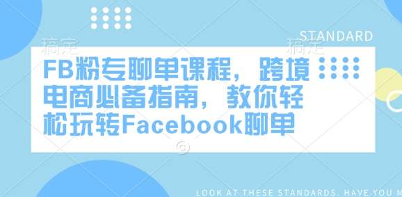 FB粉专聊单课程，跨境电商必备指南，教你轻松玩转Facebook聊单汇创网-网创项目_汇创网_中创网_福缘网_冒泡网_网创项目平台汇创网