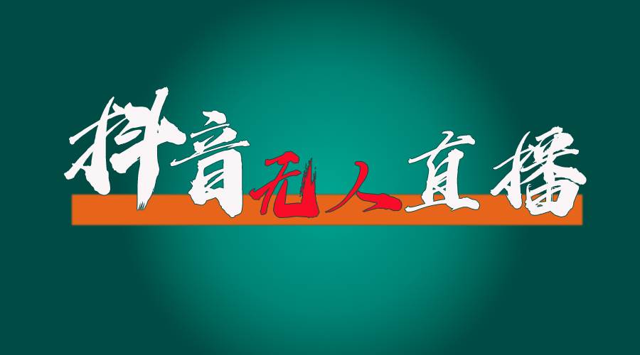 抖音无人直播带货全流程（含防封、不实名开播、0粉开播技术）汇创网-网创项目_汇创网_中创网_福缘网_冒泡网_资源整合平台汇创网