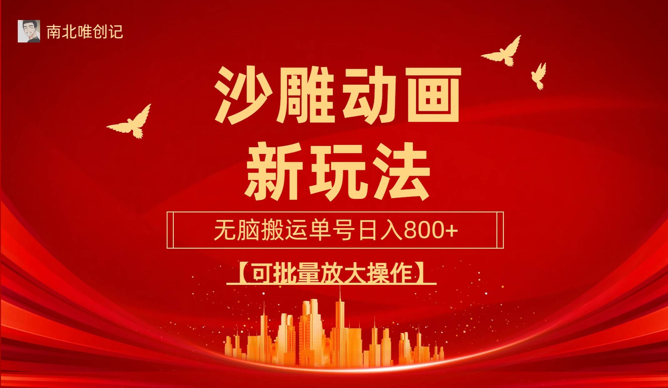 沙雕动漫新玩法，无脑搬运，操作简单，三天快速起号，单号日收入800+可…汇创网-网创项目_汇创网_中创网_福缘网_冒泡网_资源整合平台汇创网