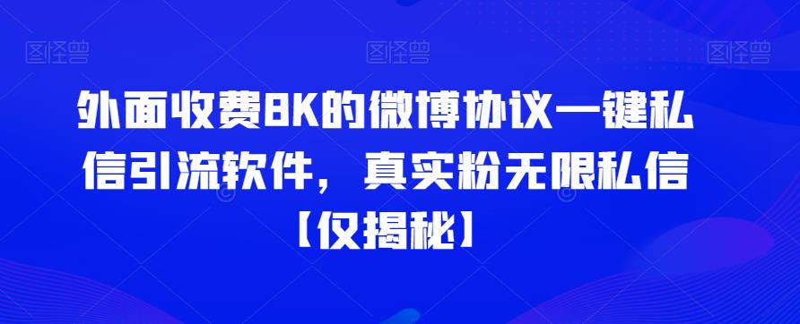 外面收费8K的微博协议一键私信引流软件，真实粉无限私信【仅揭秘】汇创网-网创项目_汇创网_中创网_福缘网_冒泡网_资源整合平台汇创网