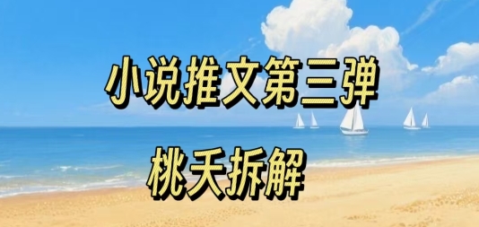 小说推文项目操作全流程第三弹，0粉就能做，门槛低非常适合新手汇创网-网创项目_汇创网_中创网_福缘网_冒泡网_网创项目平台汇创网