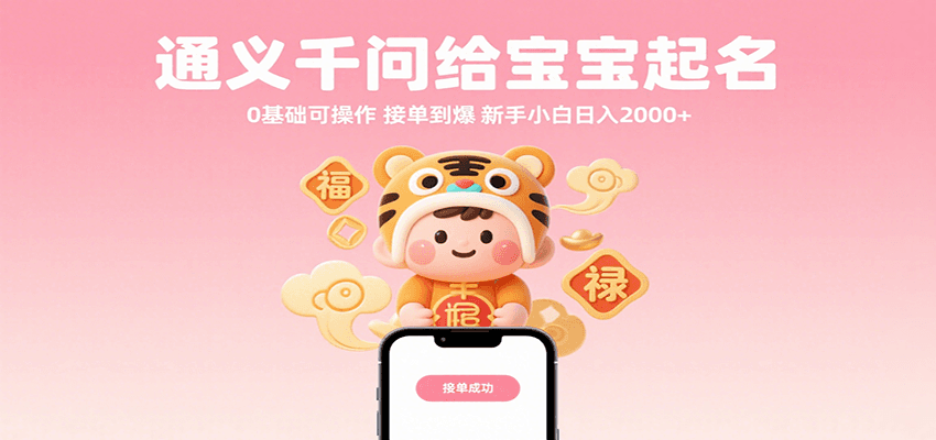 通义千问给宝宝起名 0基础可操作 接单到爆 新手小白日入2000+汇创网-网创项目_汇创网_中创网_福缘网_冒泡网_资源整合平台汇创网