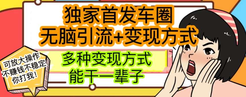 最新独家日入过千车圈暴力引流变现详解【揭秘】汇创网-网创项目_汇创网_中创网_福缘网_冒泡网_资源整合平台汇创网