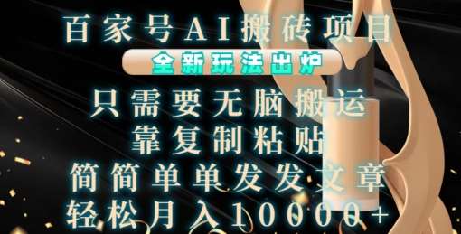 百家号AI搬砖项目，全新玩法出炉，只需要无脑搬运，靠复制粘贴，简单发文章，也能轻松月入1W【揭秘】汇创网-网创项目_汇创网_中创网_福缘网_冒泡网_资源整合平台汇创网