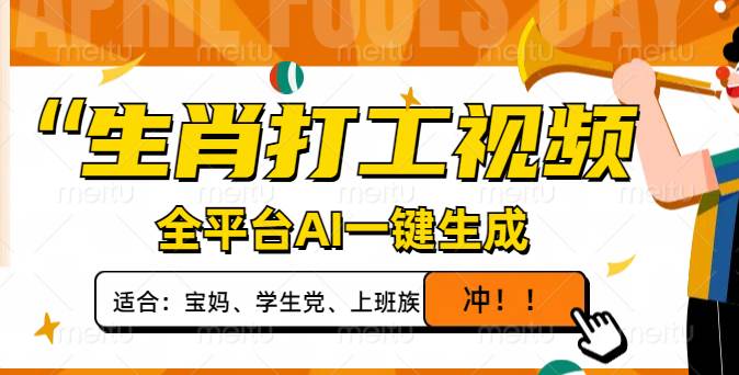 （14115期）生肖打工视频，全平台AI一键生成，单日变现1000+，轻松打造爆款视频！汇创网-网创项目_汇创网_中创网_福缘网_冒泡网_资源整合平台汇创网