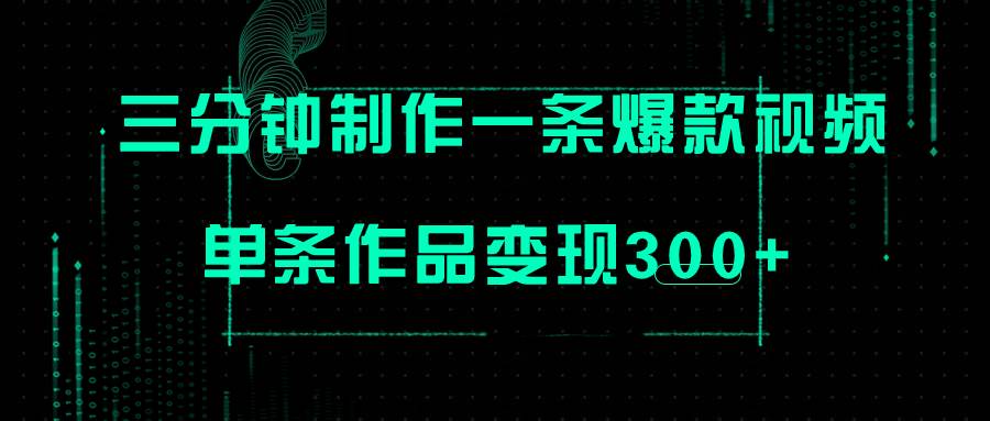 （7690期）只需三分钟就能制作一条爆火视频，批量多号操作，单条作品变现300+汇创网-网创项目_汇创网_中创网_福缘网_冒泡网_资源整合平台汇创网
