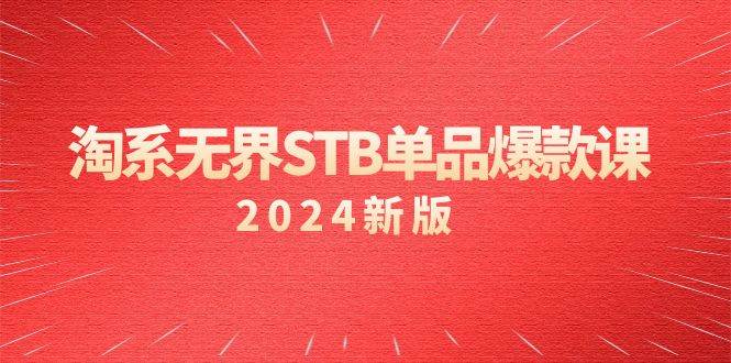 （9207期）淘系 无界STB单品爆款课（2024）付费带动免费的核心逻辑，万相台无界关…汇创网-网创项目_汇创网_中创网_福缘网_冒泡网_资源整合平台汇创网