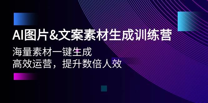 AI图片文案素材生成训练营，海量素材一键生成 高效运营 提升数倍人效汇创网-网创项目_汇创网_中创网_福缘网_冒泡网_资源整合平台汇创网
