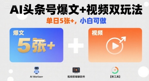 AI头条号爆文+视频双玩法，单日5张+，小白可做【附工具】汇创网-网创项目_汇创网_中创网_福缘网_冒泡网_网创项目平台汇创网