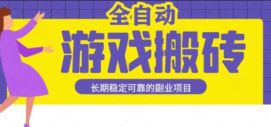游戏全自动打金搬砖，日入1k，收益稳定，操作简单有手就行的长期副业项目【揭秘】汇创网-网创项目_汇创网_中创网_福缘网_冒泡网_资源整合平台汇创网