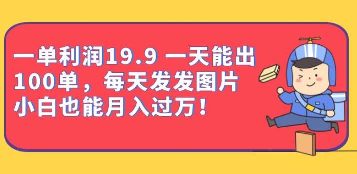 一单利润19.9一天能出100单，每天发发图片，小白也能月入过万【揭秘】汇创网-网创项目_汇创网_中创网_福缘网_冒泡网_资源整合平台汇创网