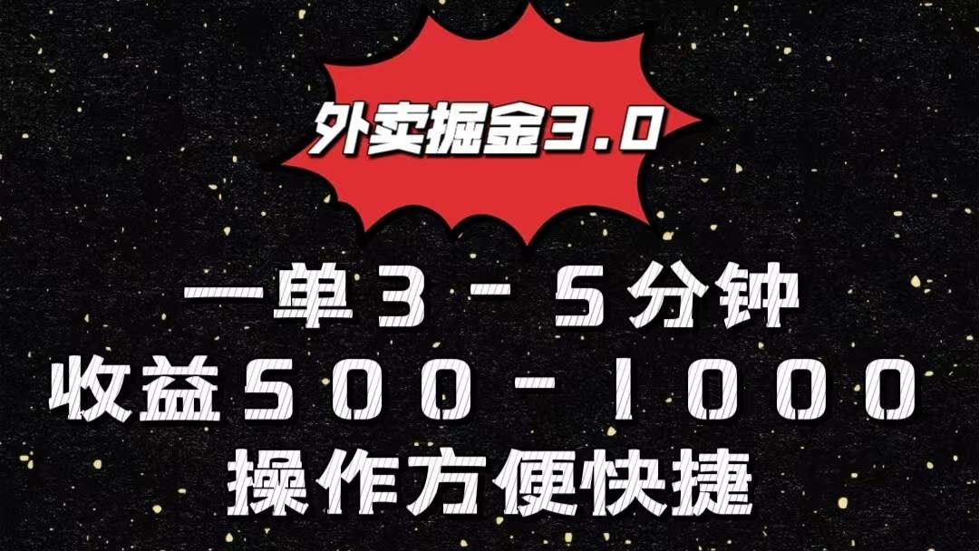 外卖掘金3.0玩法，一单500-1000元，小白也可轻松操作汇创网-网创项目_汇创网_中创网_福缘网_冒泡网_资源整合平台汇创网