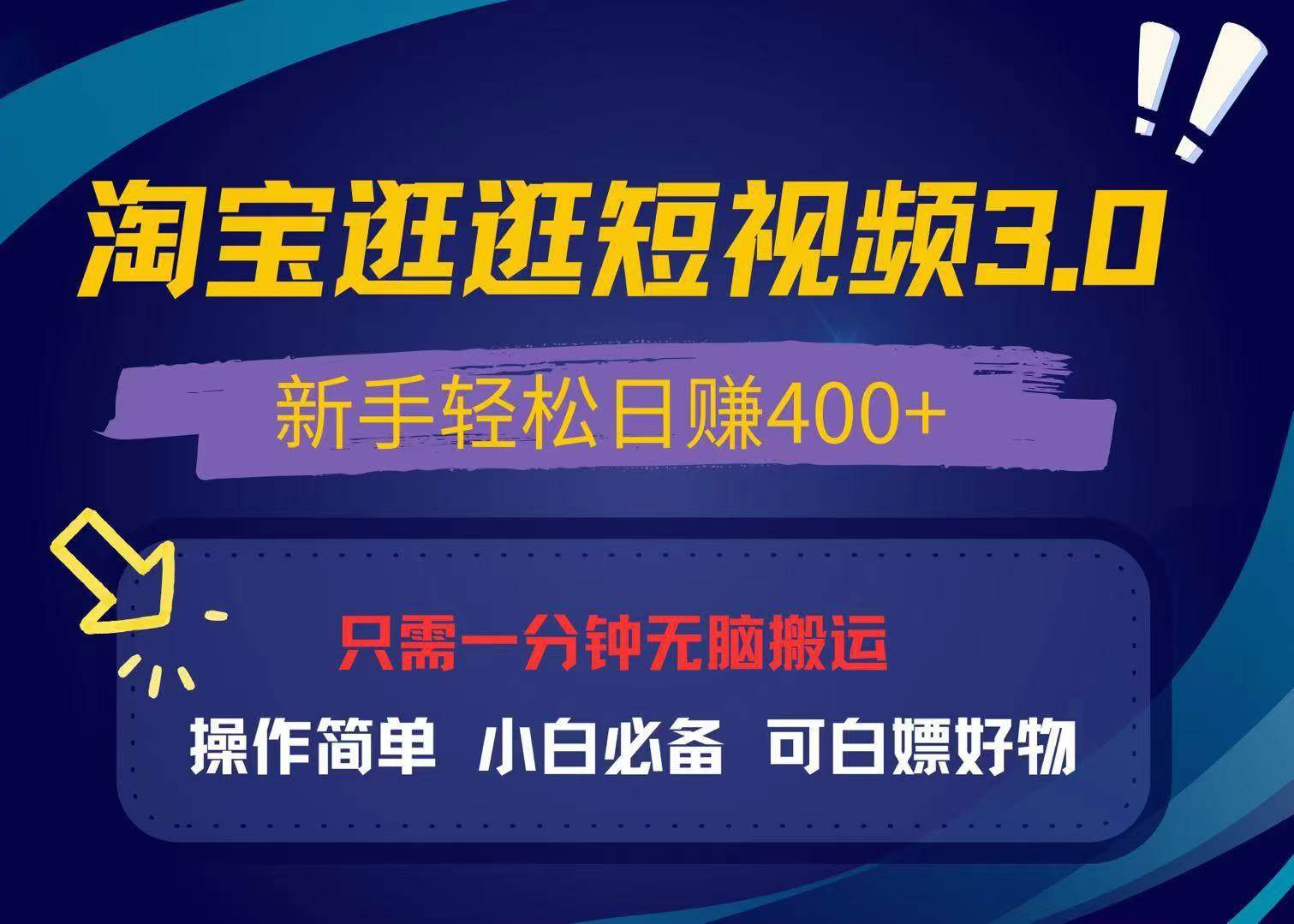 （13508期）最新淘宝逛逛视频3.0，操作简单，新手轻松日赚400+，可白嫖好物，小白…汇创网-网创项目_汇创网_中创网_福缘网_冒泡网_资源整合平台汇创网