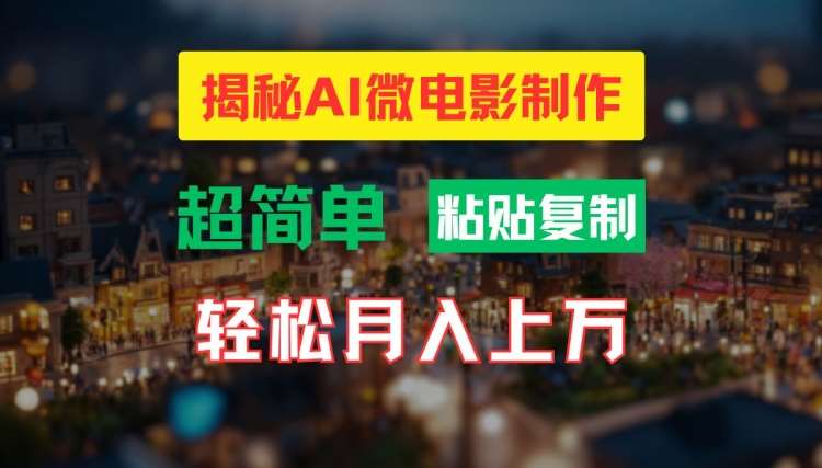 AI微电影制作教程：轻松打造高清小人国画面，月入过万【揭秘】汇创网-网创项目_汇创网_中创网_福缘网_冒泡网_网创项目平台汇创网